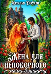 Скачать Жена для непокорного и мама в придачу бесплатно