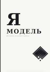 Скачать Я — Модель бесплатно