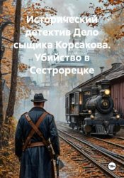 Скачать Дело сыщика Корсакова. Убийство в Сестрорецке. Исторический детектив бесплатно