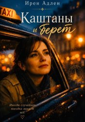 Скачать Каштаны и берет бесплатно