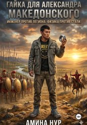 Скачать ГАЙКА ДЛЯ АЛЕКСАНДРА МАКЕДОНСКОГО Инженер против фаланги. Физика против бронзы бесплатно