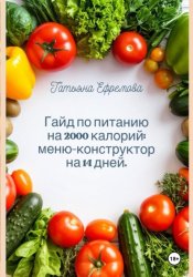 Скачать Гайд по питанию на 2000 калорий: меню-конструктор на 14 дней бесплатно