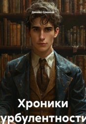 Скачать Хроники турбулентности. Том 1: «Безликий» бесплатно