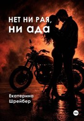 Скачать Нет ни рая, ни ада бесплатно