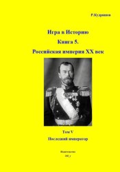 Скачать Игра в историю. Книга 5. Российская империя. XX век начинается. Том I. Последний император бесплатно