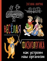 Скачать Весёлая ФизиоЛогика. Как устроен наш организм бесплатно