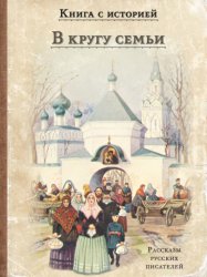 Скачать В кругу семьи бесплатно