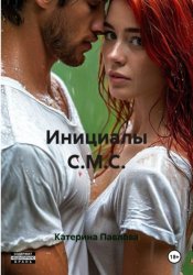 Скачать Инициалы С.М.С. бесплатно