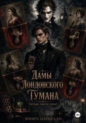 Скачать Дамы лондонского тумана. Четыре масти греха бесплатно