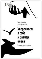 Скачать Уверенность в себе и размер члена. Взаимосвязь и советы бесплатно