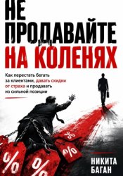 Скачать Не продавайте на коленях бесплатно