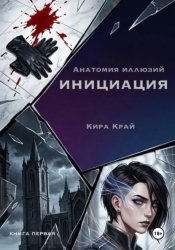Скачать Книга первая. Инициация бесплатно
