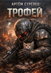 Скачать Трофей бесплатно
