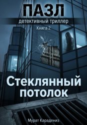 Скачать Стеклянный потолок бесплатно