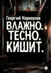 Скачать Влажно. Тесно. Кишит бесплатно