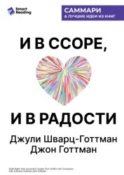 Скачать И в ссоре, и в радости. Как счастливые пары используют конфликты, чтобы стать ближе. Джули Шварц-Готтман, Джон Готтман. Саммари бесплатно
