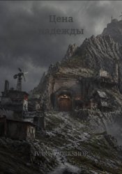 Скачать Цена надежды бесплатно