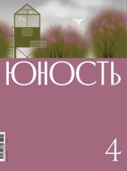 Скачать Журнал «Юность» №04/2026 бесплатно