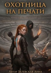 Скачать Охотница на Печати бесплатно