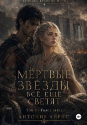 Скачать Мёртвые звёзды всё ещё светят. Том 1 бесплатно