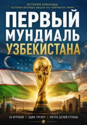 Скачать Первый мундиаль Узбекистана бесплатно