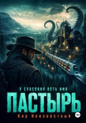 Скачать Пастырь бесплатно