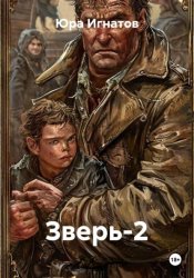 Скачать Зверь-2 бесплатно