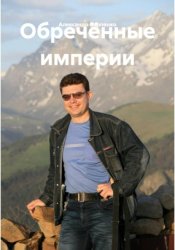 Скачать Обречённые империи бесплатно