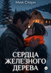 Скачать Сердца железного дерева бесплатно