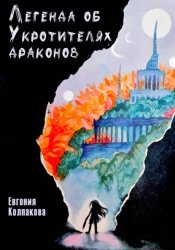 Скачать Легенда об Укротителях драконов бесплатно