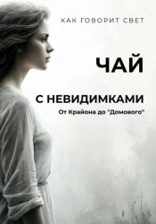 Скачать Чай с Невидимками. От Крайона до 