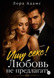 Скачать Ищу секс! Любовь не предлагать бесплатно