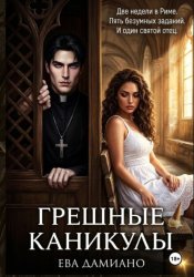 Скачать Грешные каникулы бесплатно