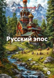 Скачать Русский эпос бесплатно