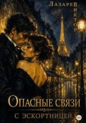 Скачать Опасные связи с эскортницей бесплатно