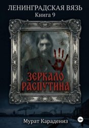 Скачать Зеркало Распутина бесплатно