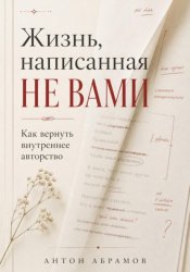 Скачать Жизнь, написанная не вами бесплатно