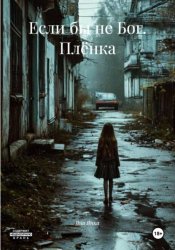 Скачать Если бы не Бог. Плёнка бесплатно