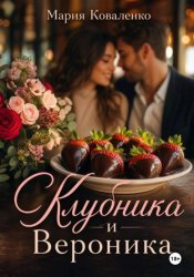 Скачать Клубника и Вероника бесплатно