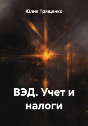 Скачать ВЭД. Учет и налоги бесплатно