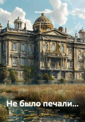 Скачать Не было печали... бесплатно