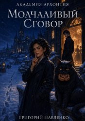 Скачать Молчаливый сговор бесплатно