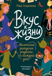 Скачать Вкус к жизни. Маленькие ритуалы радости на каждый день бесплатно