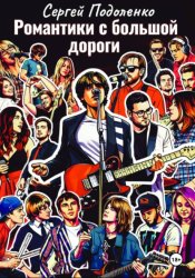 Скачать Романтики с большой дороги бесплатно