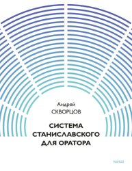 Скачать Система Станиславского для оратора бесплатно