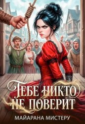 Скачать Тебе никто не поверит бесплатно