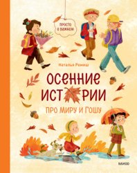 Скачать Осенние истории про Миру и Гошу бесплатно