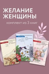 Скачать Желание женщины. Комплект из 3 книг бесплатно