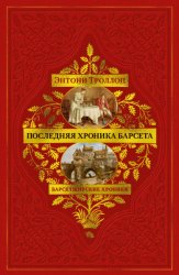 Скачать Барсетширские хроники: Последняя хроника Барсета бесплатно