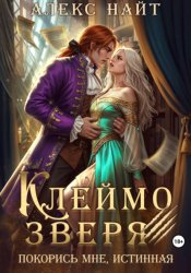 Скачать Клеймо зверя. Покорись мне, истинная! бесплатно